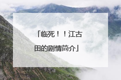 临死！！江古田的剧情简介