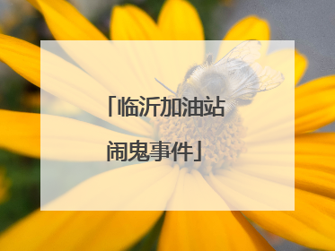 临沂加油站闹鬼事件