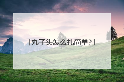 丸子头怎么扎简单?