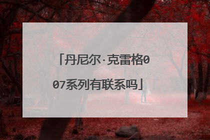 丹尼尔·克雷格007系列有联系吗