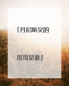 丹尼斯吴的哥哥是谁