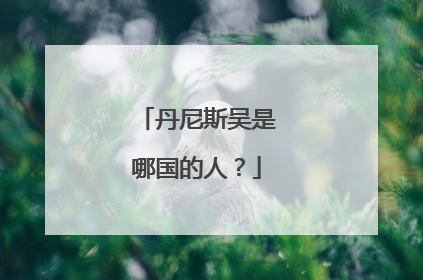 丹尼斯吴是哪国的人？