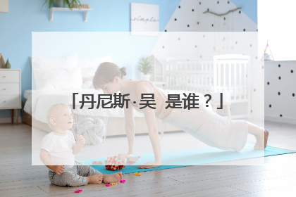 丹尼斯·吴 是谁?