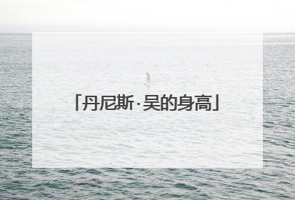 丹尼斯·吴的身高