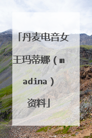 丹麦电音女王玛蒂娜（madina）资料