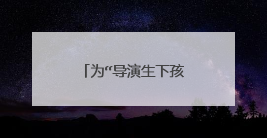 为“导演生下孩子”的女明星,除了美女陈红之外,还有哪些女星?