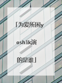 为爱所困yoshik演的是谁