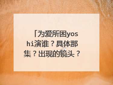 为爱所困yoshi演谁？具体那集？出现的镜头？（求解）