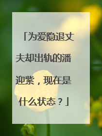 为爱隐退丈夫却出轨的潘迎紫，现在是什么状态？