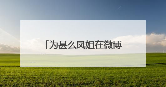 为甚么凤姐在微博上骂张杰和谢娜？