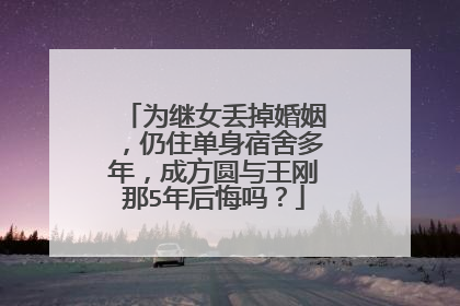 为继女丢掉婚姻，仍住单身宿舍多年，成方圆与王刚那5年后悔吗？