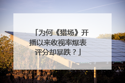 为何《猎场》开播以来收视率爆表评分却暴跌?