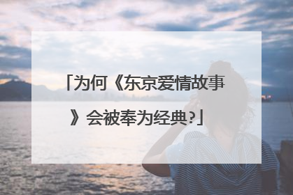 为何《东京爱情故事》会被奉为经典?