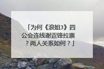 为何《浪姐3》四公会连线谢霆锋拉票？两人关系如何？