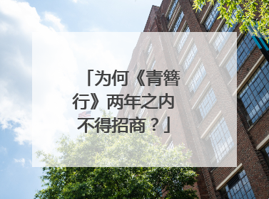 为何《青簪行》两年之内不得招商?