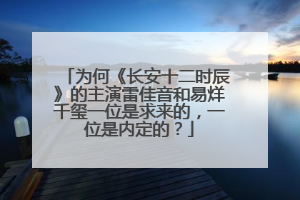 为何《长安十二时辰》的主演雷佳音和易烊千玺一位是求来的,一位是内定的?