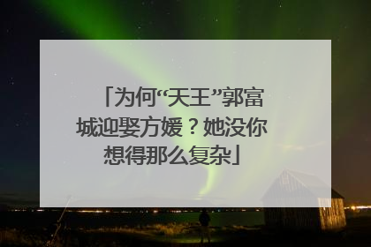 为何“天王”郭富城迎娶方媛？她没你想得那么复杂