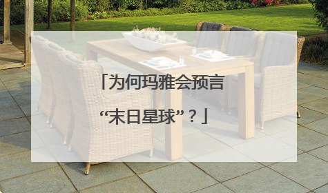 为何玛雅会预言“末日星球”?