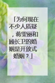 为何现在不少人质疑,蒋雯丽和顾长卫的婚姻是开放式婚姻?