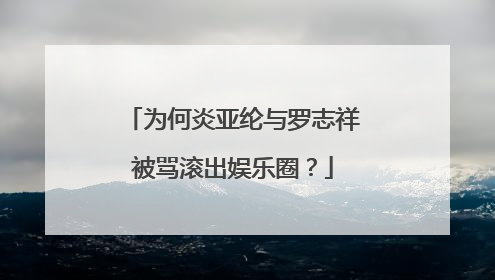 为何炎亚纶与罗志祥被骂滚出娱乐圈?