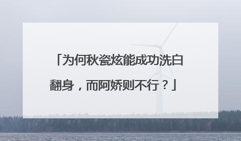 为何秋瓷炫能成功洗白翻身，而阿娇则不行？