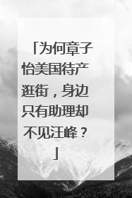 为何章子怡美国待产逛街，身边只有助理却不见汪峰？