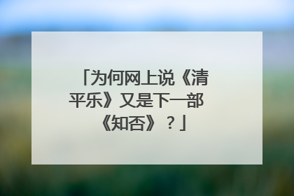 为何网上说《清平乐》又是下一部《知否》?
