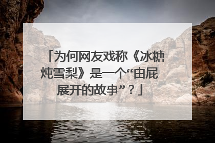 为何网友戏称《冰糖炖雪梨》是一个“由屁展开的故事”？