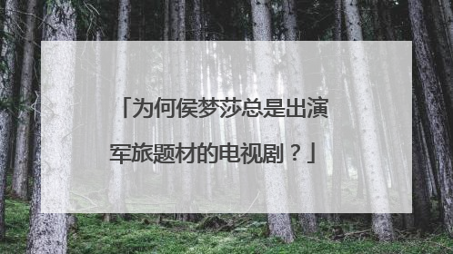 为何侯梦莎总是出演军旅题材的电视剧?