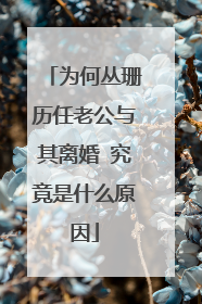 为何丛珊历任老公与其离婚 究竟是什么原因