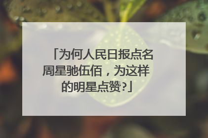 为何人民日报点名周星驰伍佰，为这样的明星点赞?