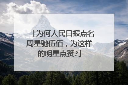 为何人民日报点名周星驰伍佰,为这样的明星点赞?