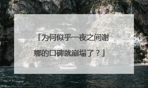 为何似乎一夜之间谢娜的口碑就崩塌了?