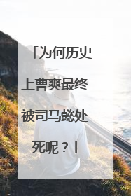 为何历史上曹爽最终被司马懿处死呢?