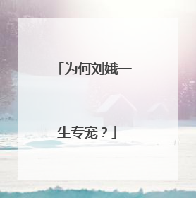 为何刘娥一生专宠？