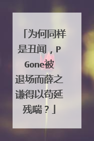 为何同样是丑闻，PGone被退场而薛之谦得以苟延残喘？