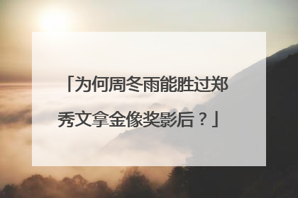 为何周冬雨能胜过郑秀文拿金像奖影后？