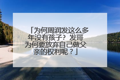 为何周润发这么多年没有孩子? 发哥为何要放弃自己做父亲的权利呢？