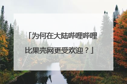 为何在大陆哔哩哔哩比果壳网更受欢迎?