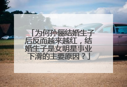 为何孙俪结婚生子后反而越来越红，结婚生子是女明星事业下滑的主要原因？