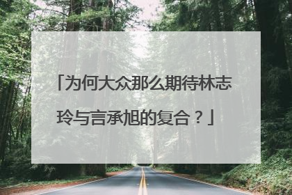 为何大众那么期待林志玲与言承旭的复合?