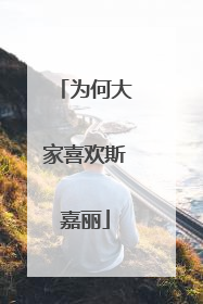 为何大家喜欢斯嘉丽