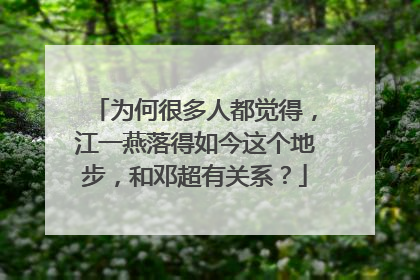 为何很多人都觉得,江一燕落得如今这个地步,和邓超有关系?