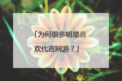 为何很多明星喜欢代言网游？