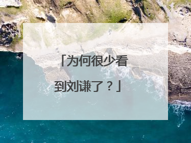 为何很少看到刘谦了?