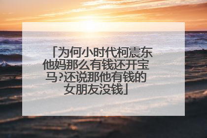 为何小时代柯震东他妈那么有钱还开宝马?还说那他有钱的女朋友没钱