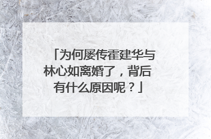 为何屡传霍建华与林心如离婚了,背后有什么原因呢?