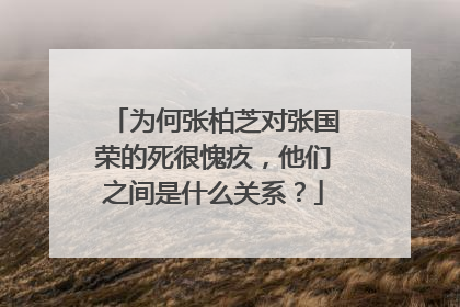 为何张柏芝对张国荣的死很愧疚,他们之间是什么关系?