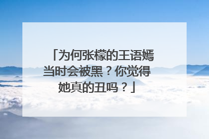 为何张檬的王语嫣当时会被黑？你觉得她真的丑吗？