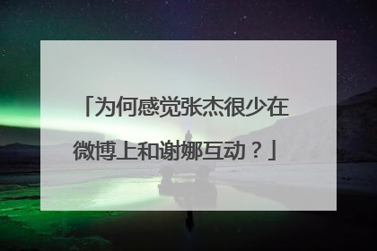 为何感觉张杰很少在微博上和谢娜互动?